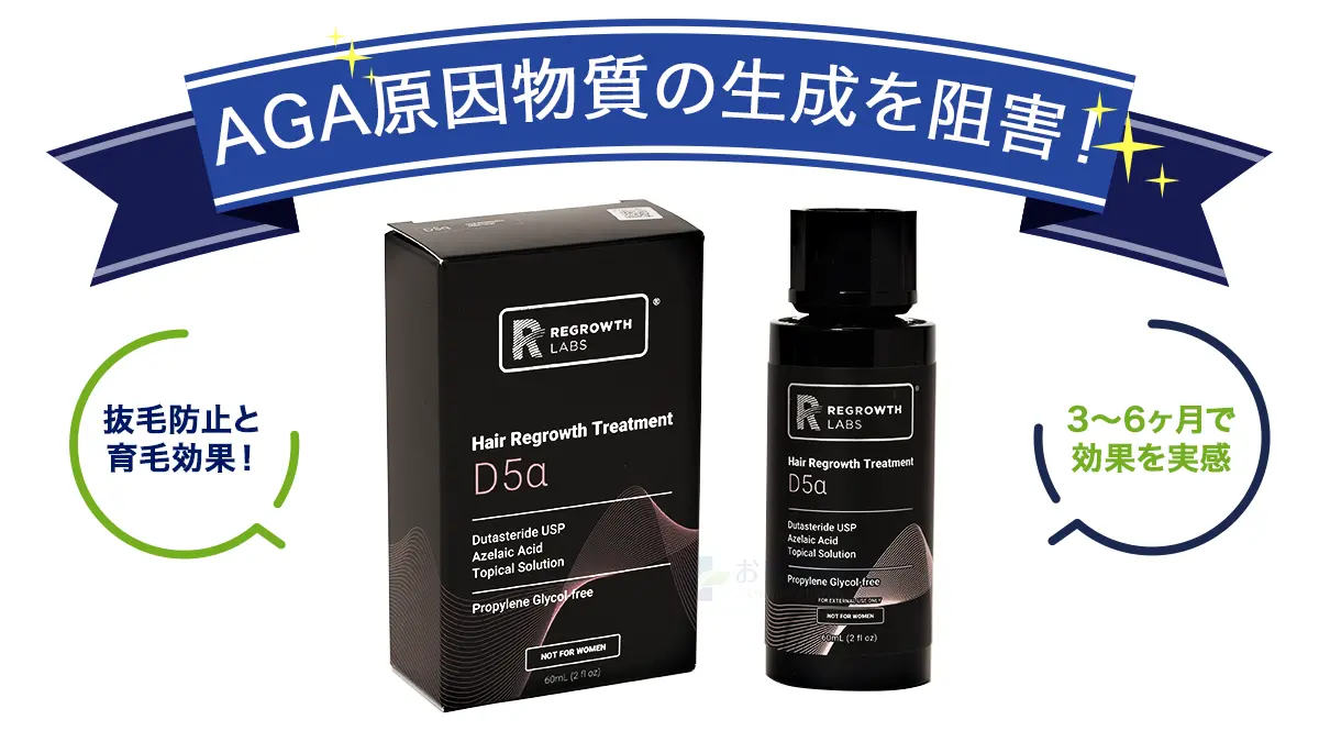 リグロースラボD5α