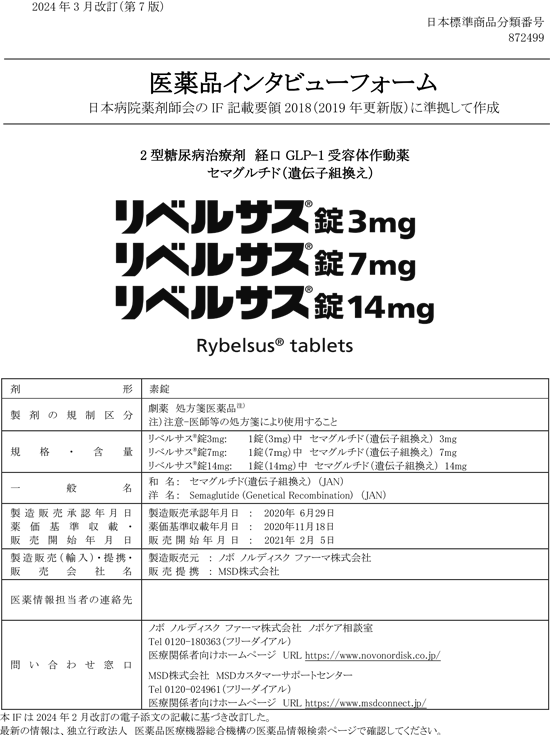 リベルサスの医薬品説明書