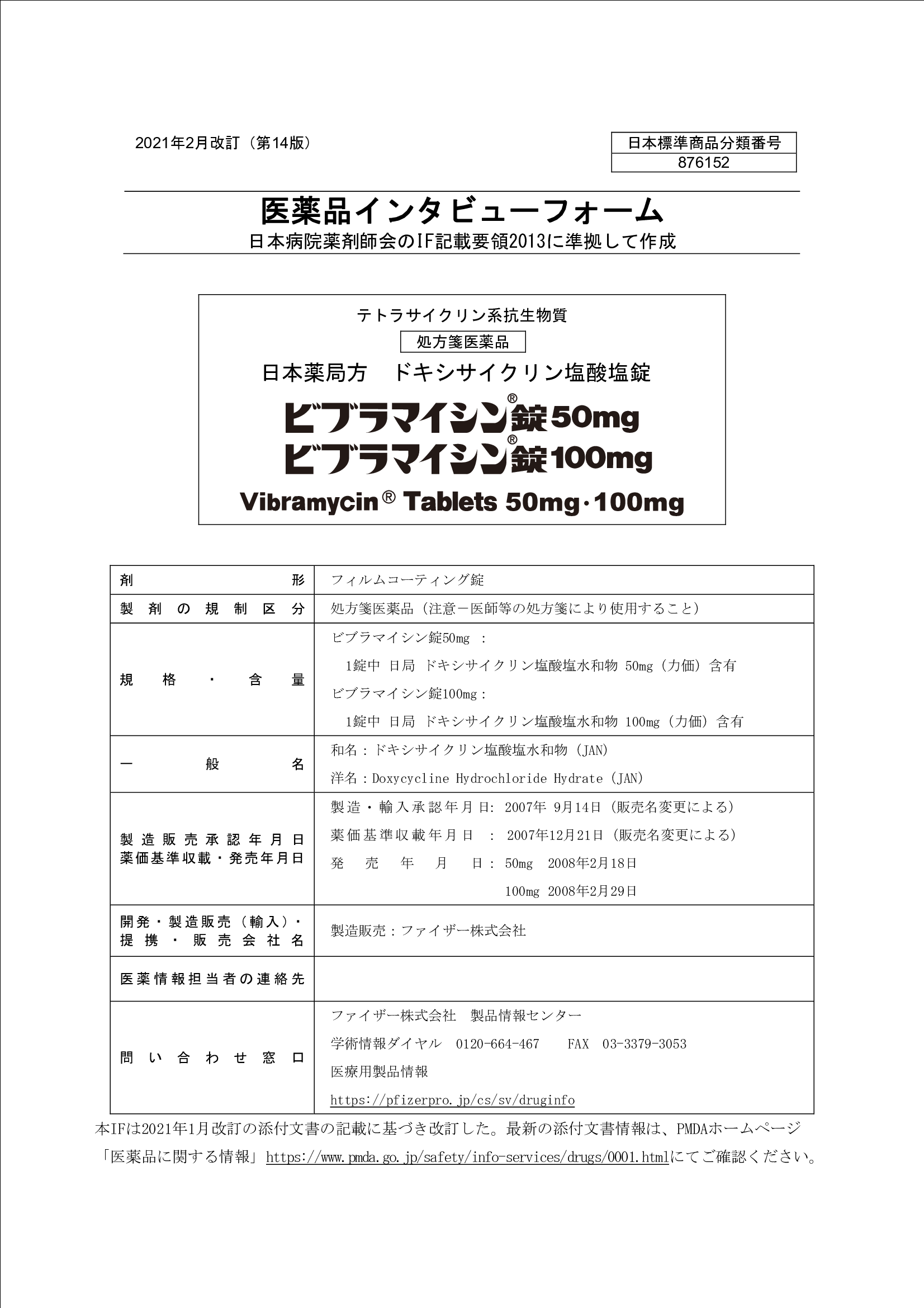 ビブラマイシンの医薬品説明書