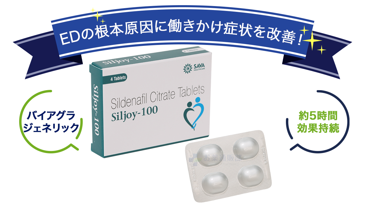 シルジョイの効果