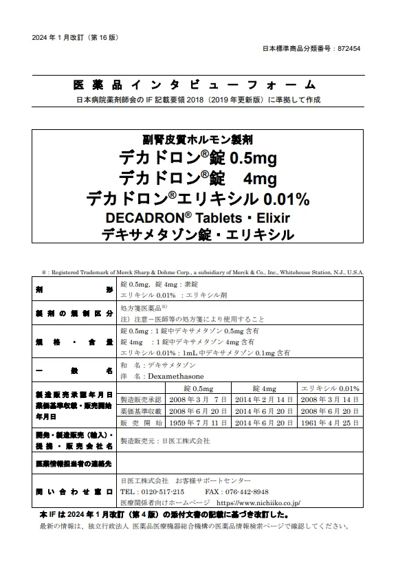 デキサメタゾン（デキソナ）の医薬品説明書