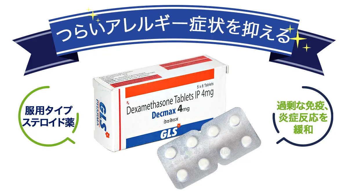 つらいアレルギー症状を抑える