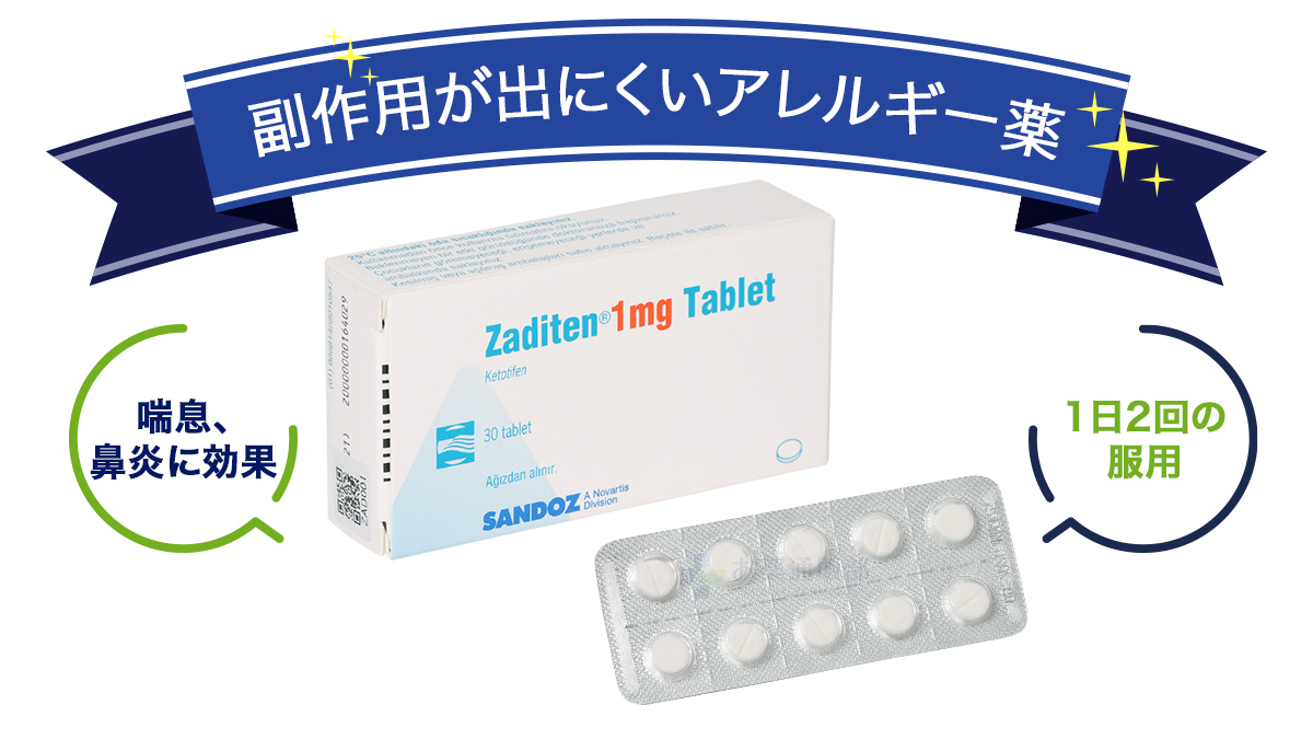 ザジテンの特徴