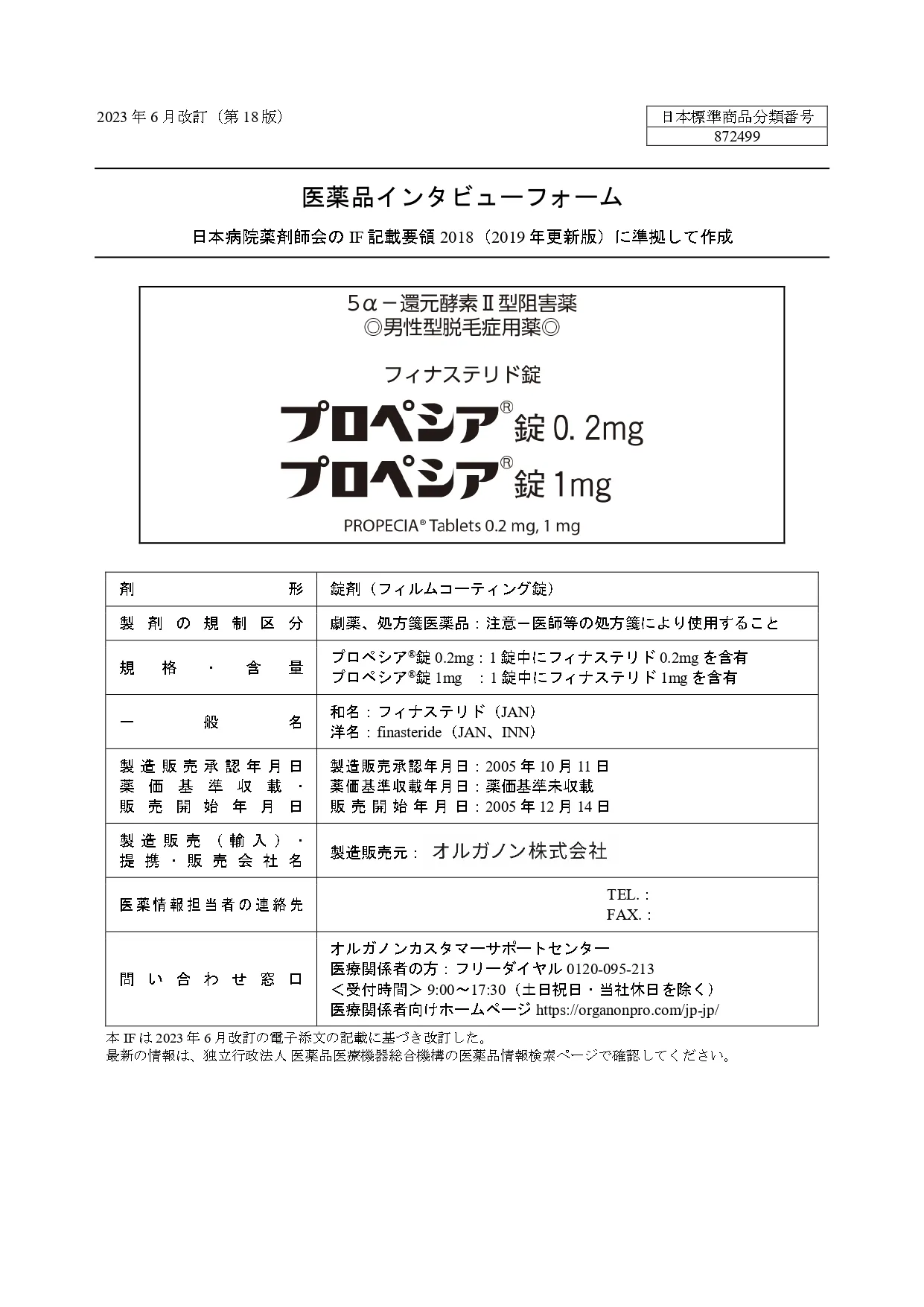 プロペシアの医薬品説明書