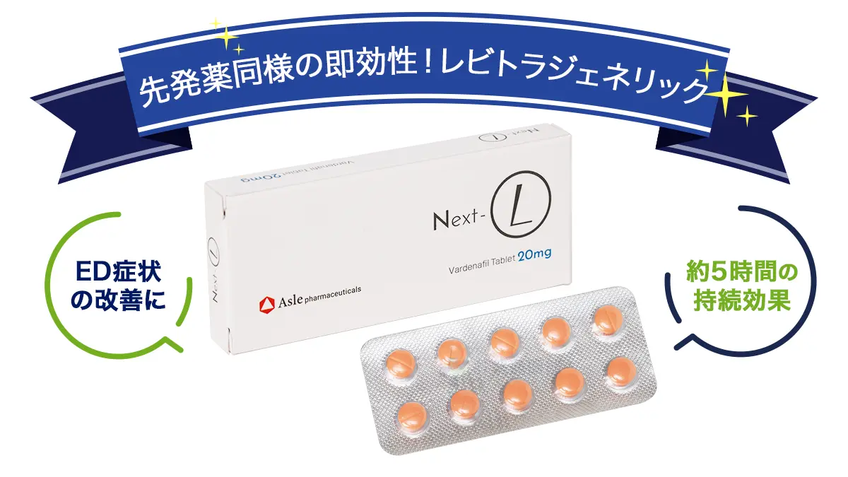 先発薬同様の即効性!レビトラジェネリック