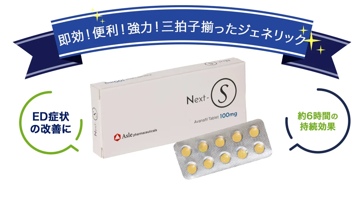 即効!便利!強力!三拍子揃ったジェネリック
