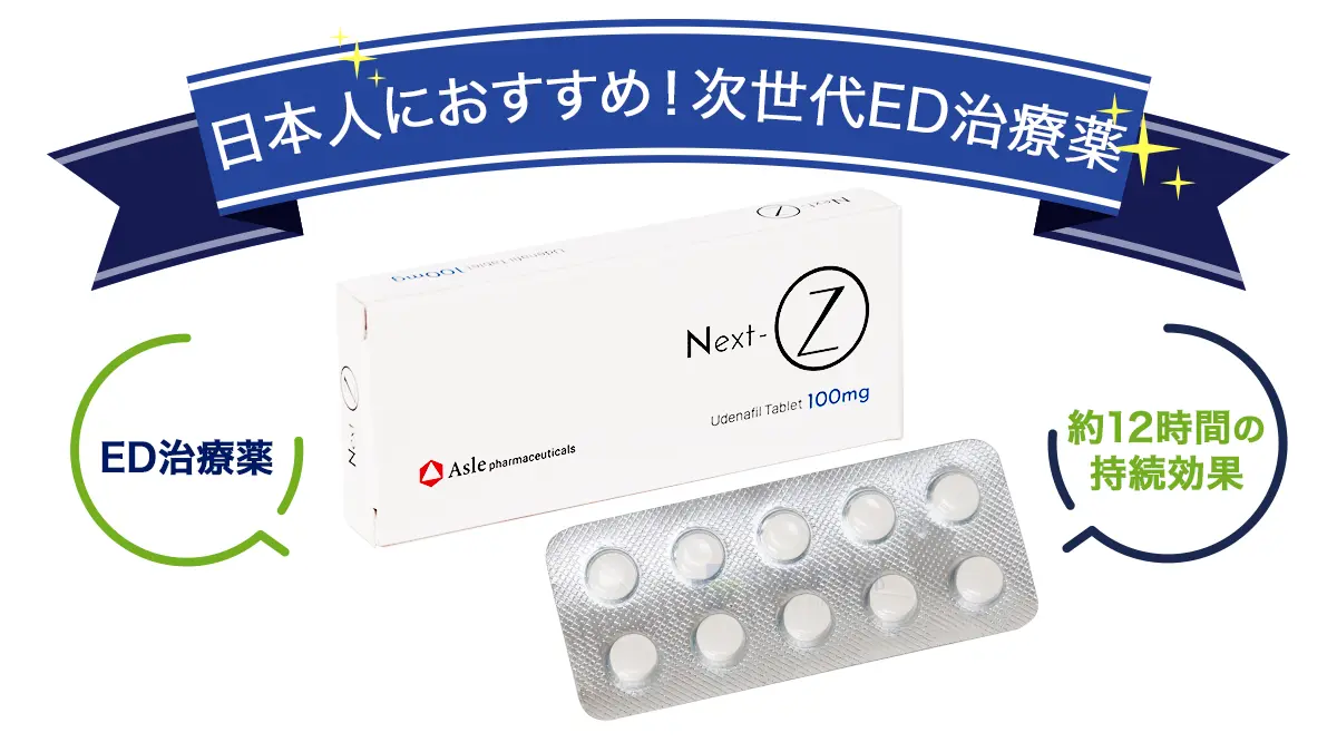 日本人におすすめ!次世代ED治療薬