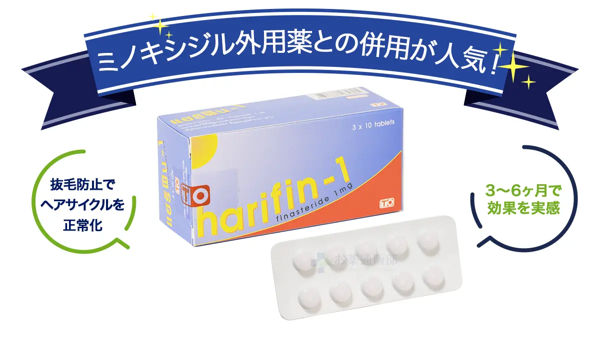 ミノキシジル外用薬との併用が人気!