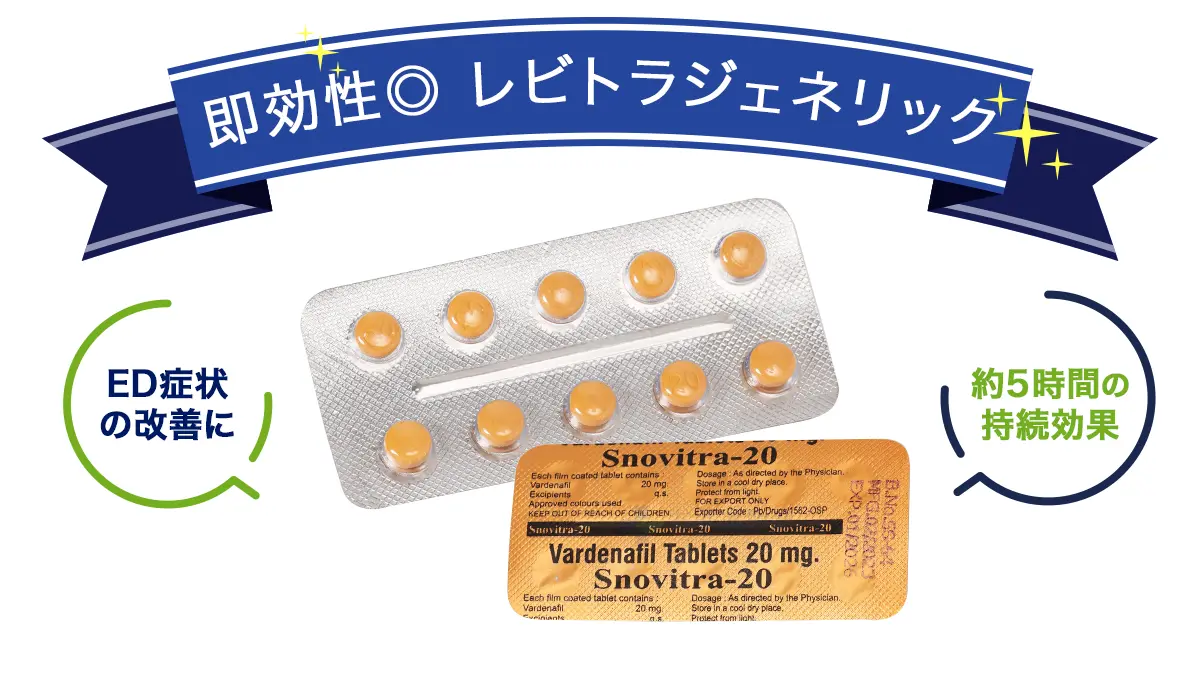 即効性◎レビトラジェネリック