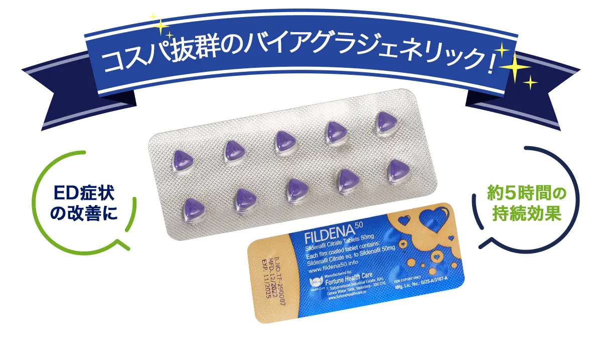 コスパ抜群のバイアグラジェネリック
