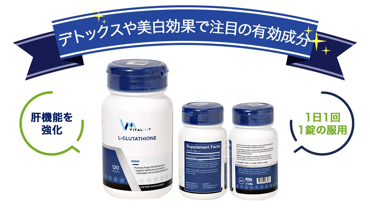 デトックスや美白効果で注目の有効成分