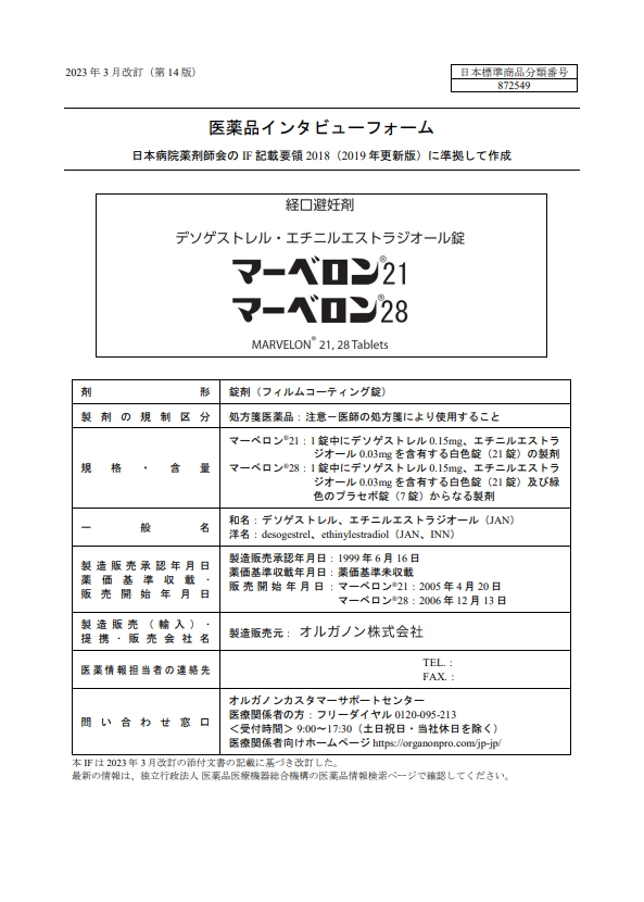 マーベロンの医薬品説明書