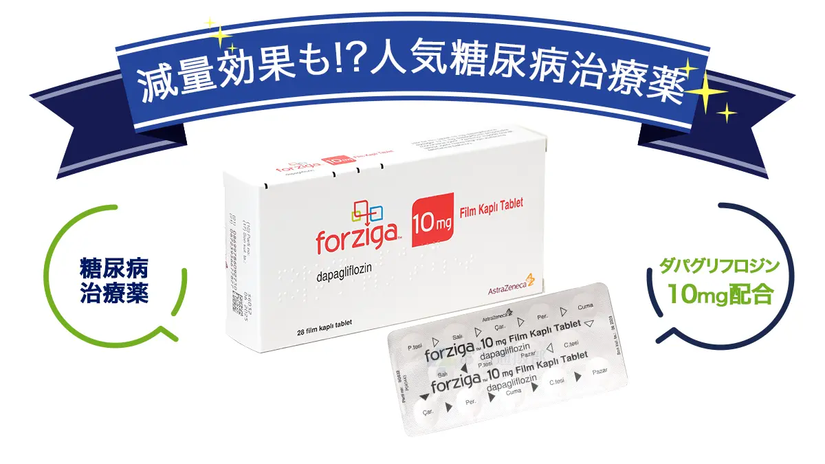 フォシーガ
