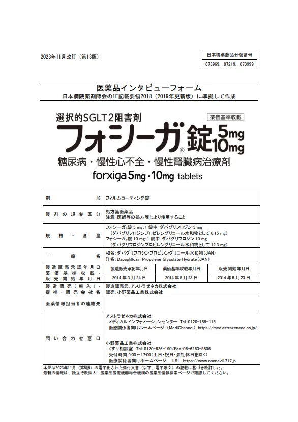 フォシーガの医薬品説明書