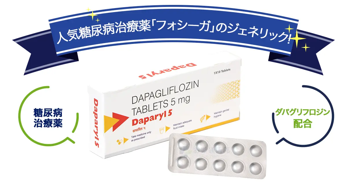 人気糖尿病治療薬「フォシーガ」のジェネリック!