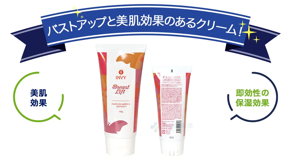 ブレストリフトクリーム(Invy)の特徴