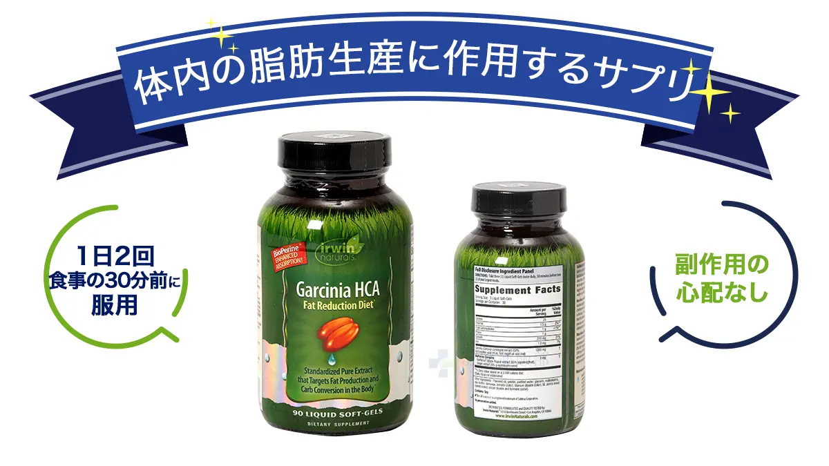 ガルシニアHCAファットリダクションダイエットの特徴