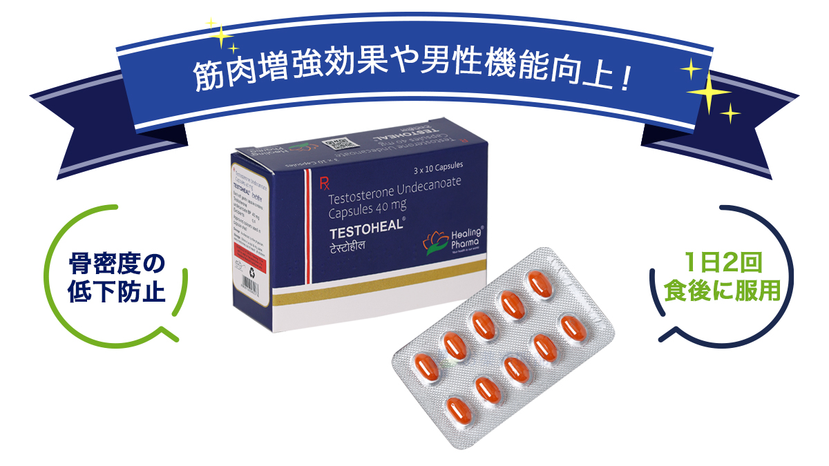 筋肉増強効果や男性機能向上!