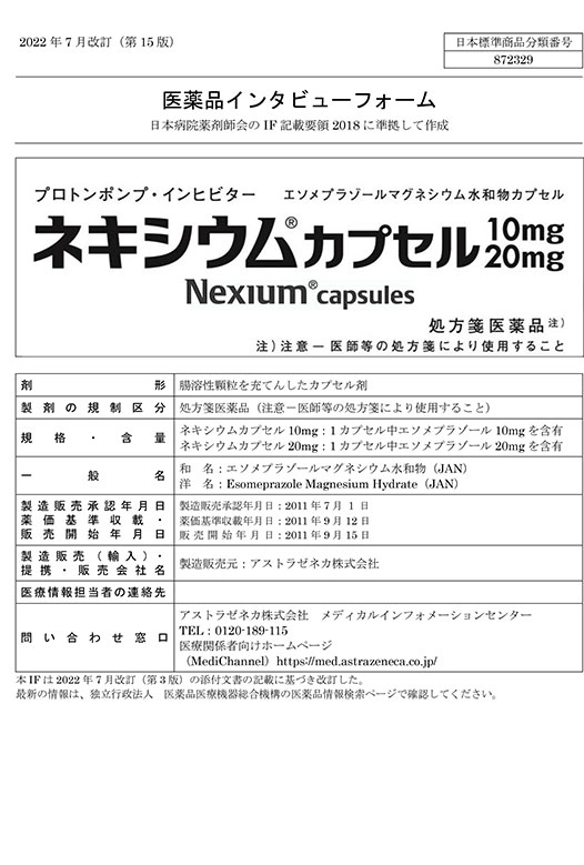 ネキシウムの医薬品説明書