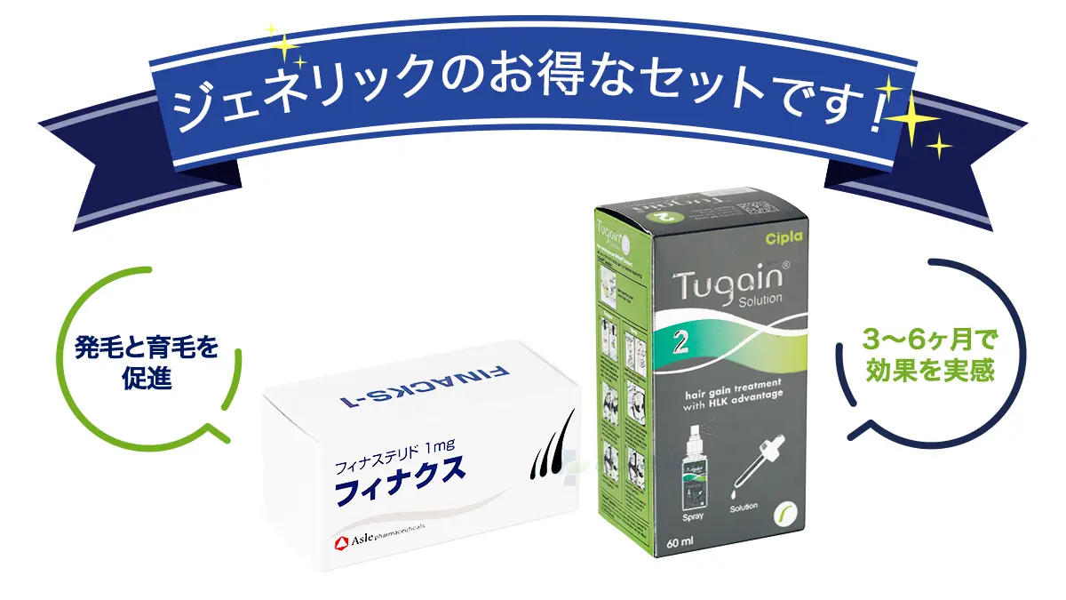 ジェネリックのお得なセットです!