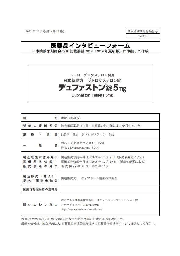 デュファストンの医薬品説明書