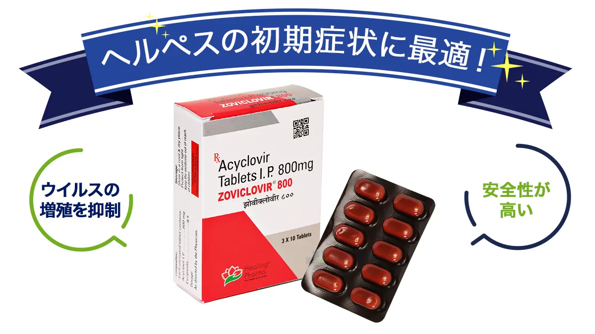 ヘルペスの初期症状に最適!