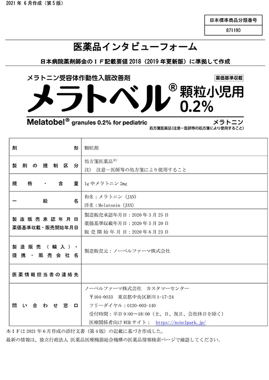 メラトニンの医薬品説明書
