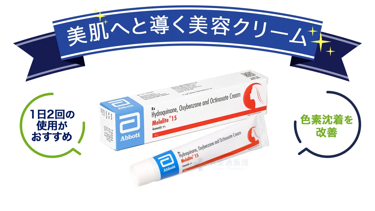 メラライトクリームの特徴