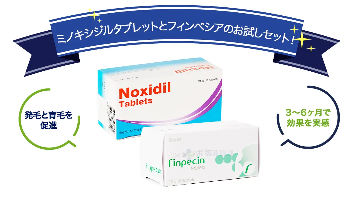 ミノキシジルタブレットとフィンペシアのお試しセット!