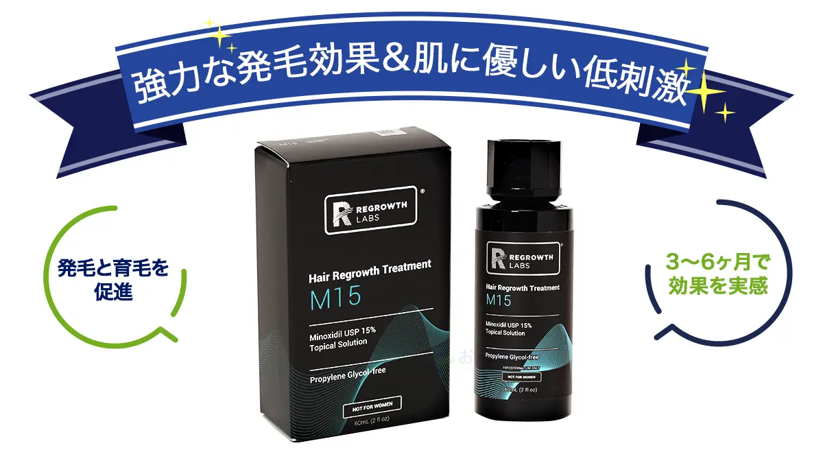 強力な発毛効果&肌に優しい低刺激