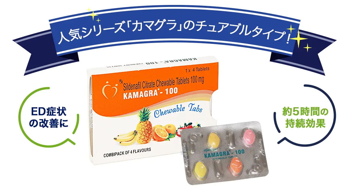 人気シリーズ「カマグラ」のチュアブルタイプ!