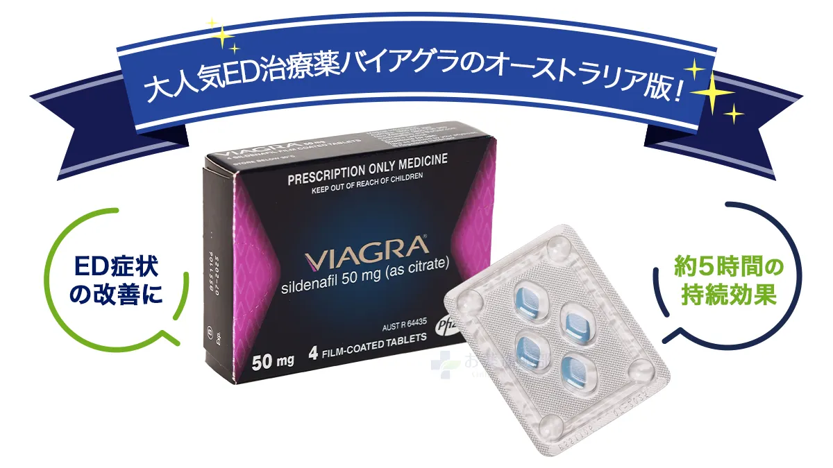 大人気ED治療薬バイアグラのオーストラリア版!