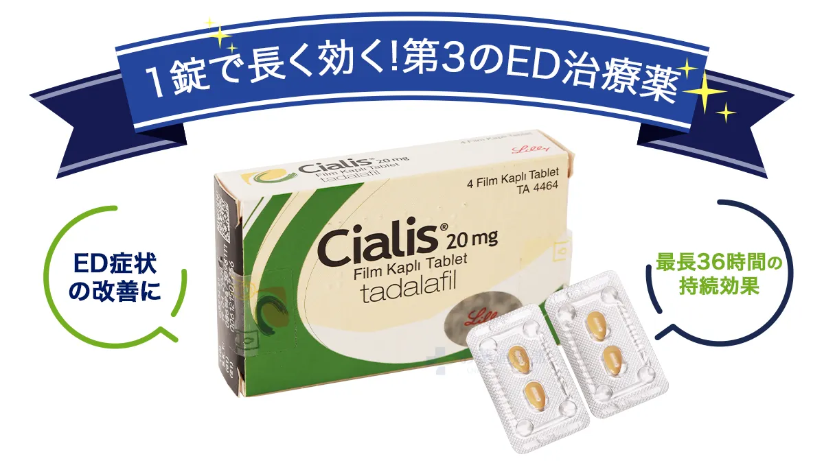 1錠で長く効く!第3のED治療薬