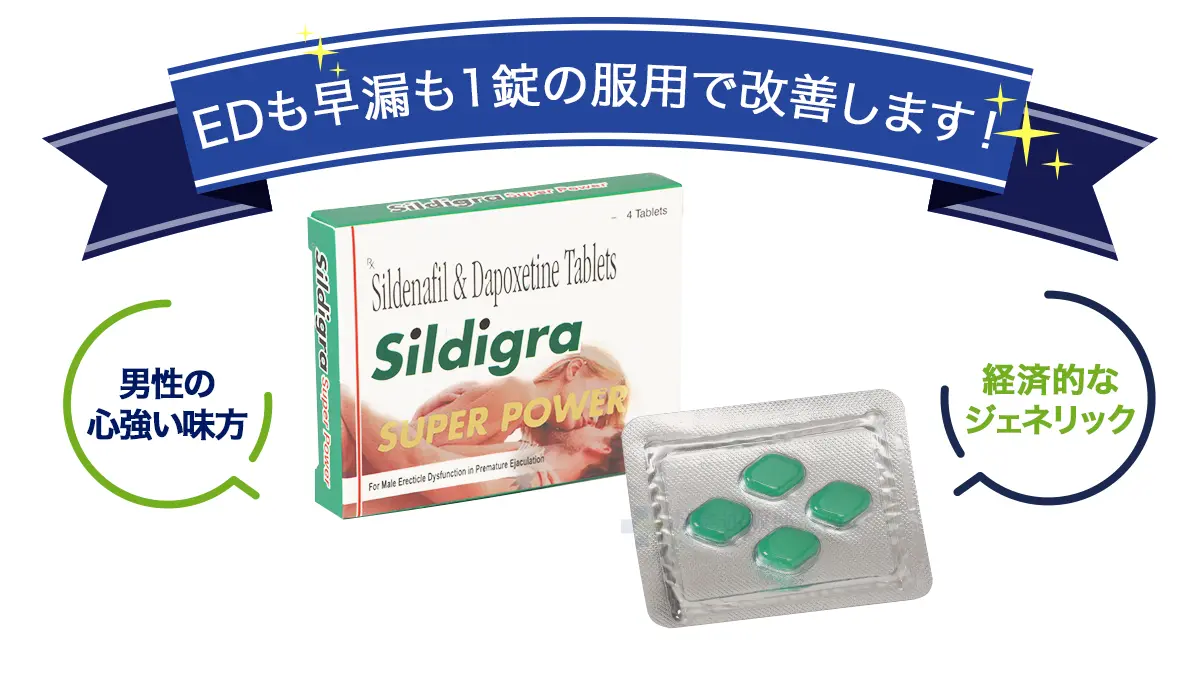 EDも早漏も1錠の服用で改善します!