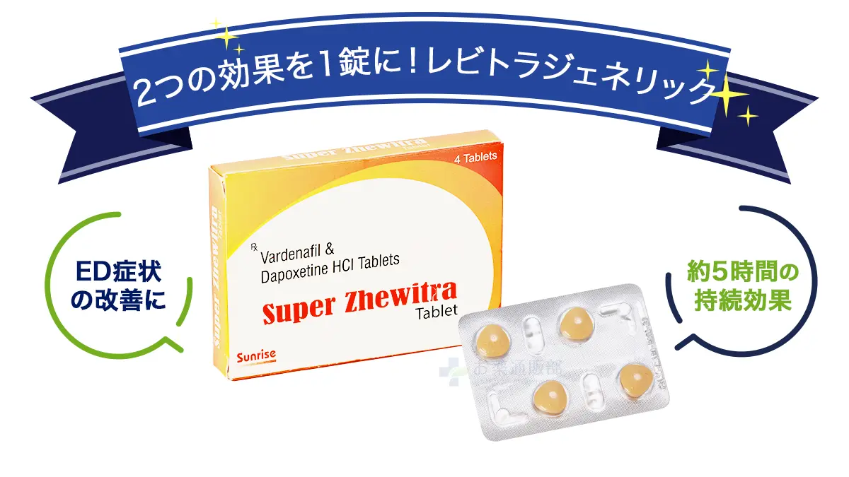 2つの効果を1錠に!レビトラジェネリック