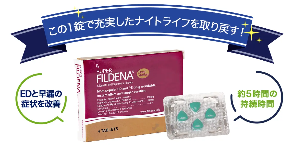 この1錠で充実したナイトライフを取り戻す!