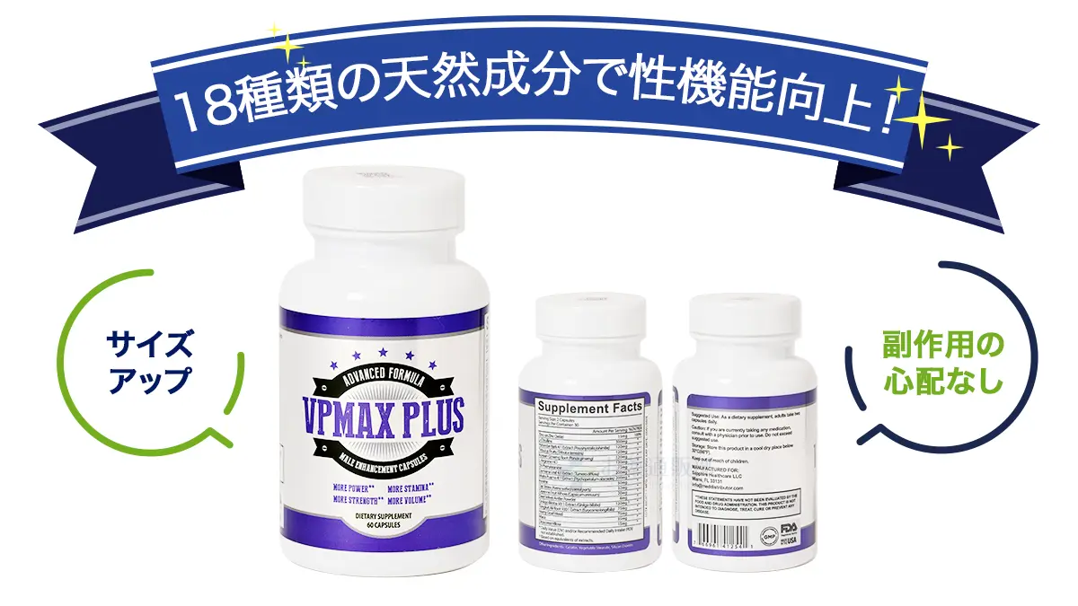 18種類の天然成分で性機能向上!