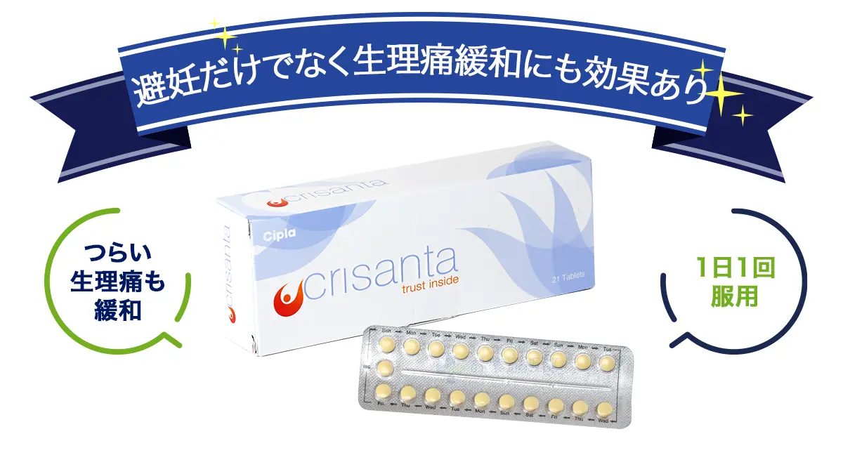 避妊だけでなく生理痛緩和にも効果あり