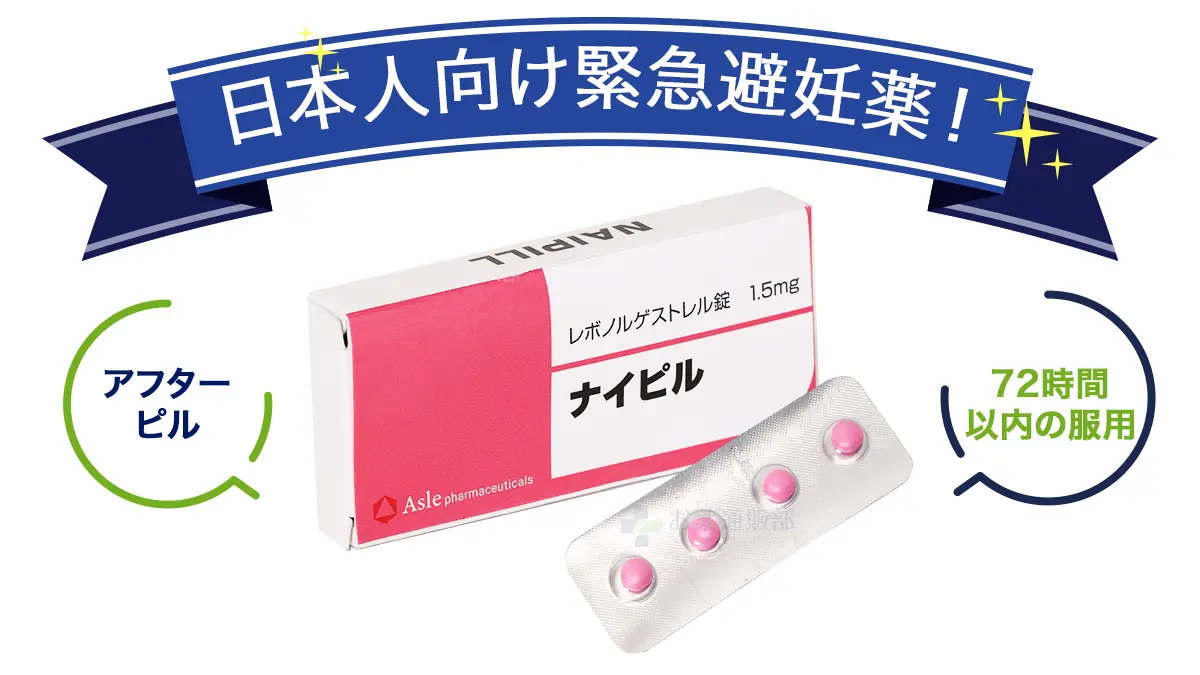 日本人向け緊急避妊薬