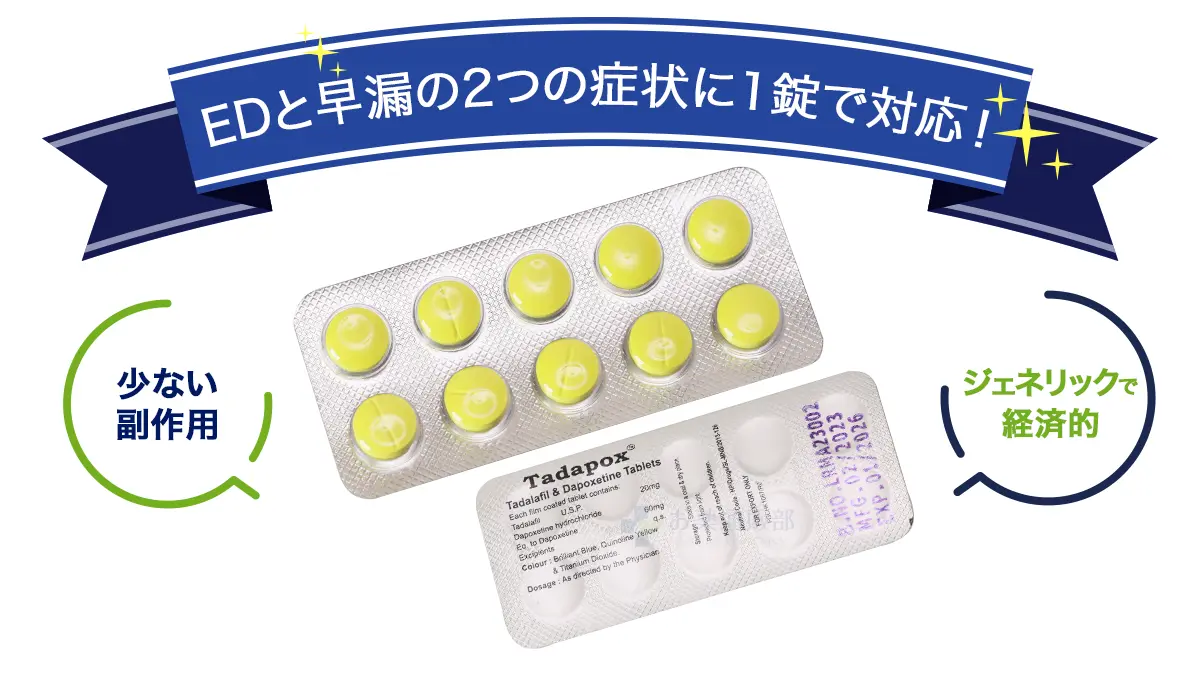 EDと早漏の二つの症状に1錠で対応!