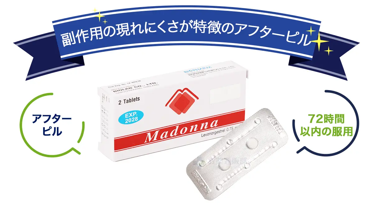 副作用の現れにくさが特徴のアフターピル