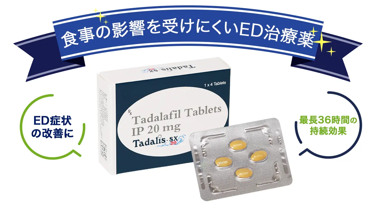 食事の影響を受けにくいED治療薬