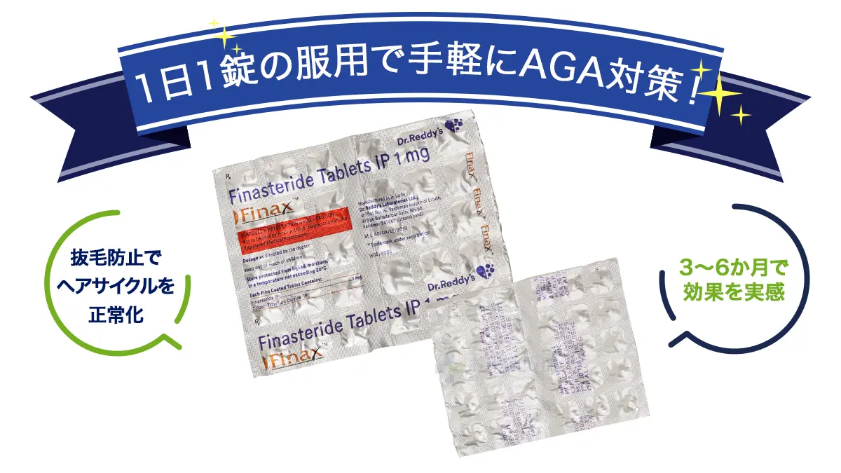 1日1錠の服用で手軽にAGA対策!
