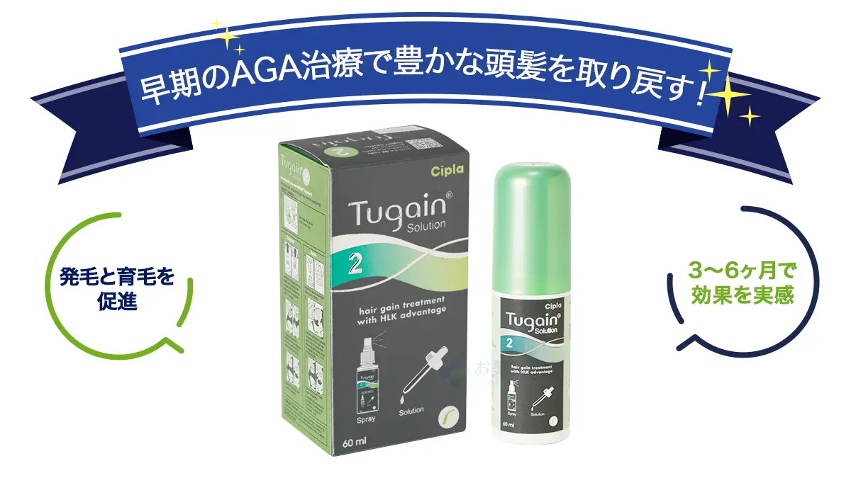 早期のAGA治療で豊かな頭髪を取り戻す!