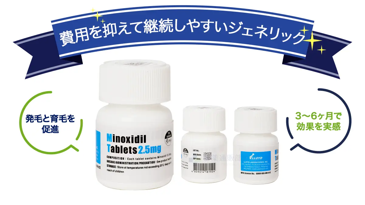 費用を抑えて継続しやすいジェネリック
