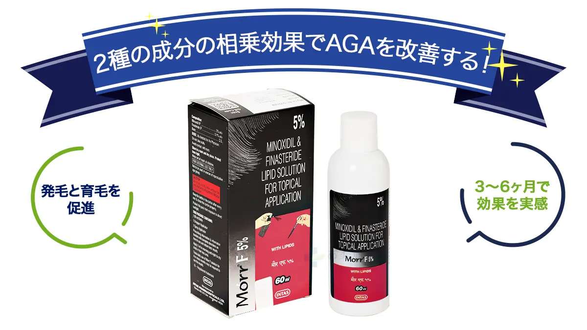 2種の成分の相乗効果でAGAを改善する!