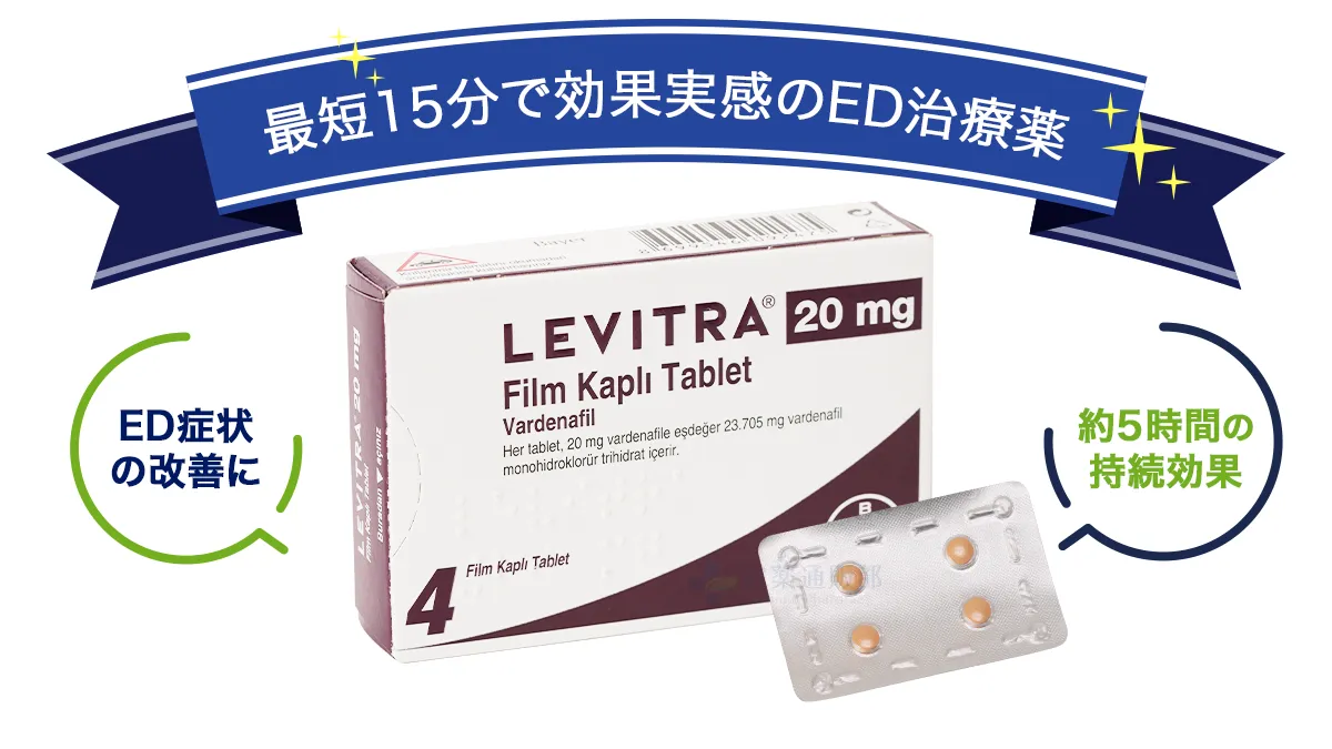 レビトラ～最短15分で効果実感のED治療薬～