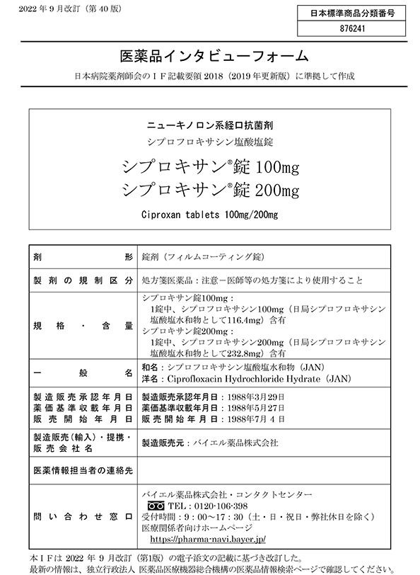 シプロックスの医薬品説明書