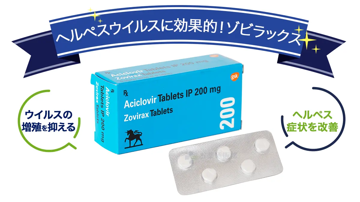 ヘルペスウイルスに効果的!ゾビラックス