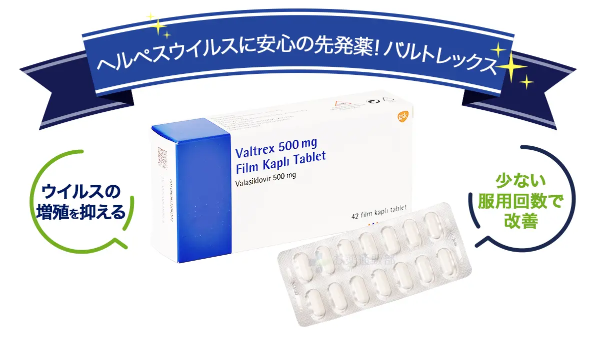 ヘルペスウイルスに安心の先発薬!バルトレックス